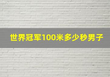 世界冠军100米多少秒男子