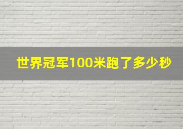 世界冠军100米跑了多少秒