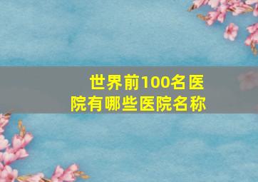 世界前100名医院有哪些医院名称