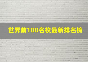 世界前100名校最新排名榜