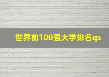 世界前100强大学排名qs