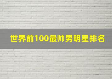 世界前100最帅男明星排名