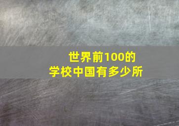 世界前100的学校中国有多少所