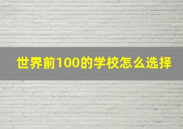 世界前100的学校怎么选择