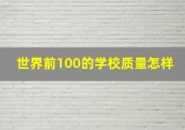 世界前100的学校质量怎样