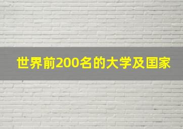 世界前200名的大学及囯家