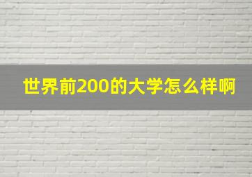 世界前200的大学怎么样啊