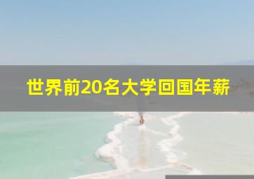 世界前20名大学回国年薪