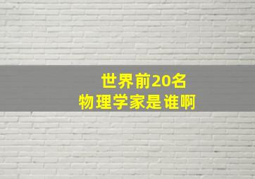 世界前20名物理学家是谁啊