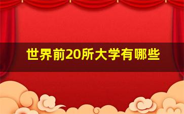 世界前20所大学有哪些