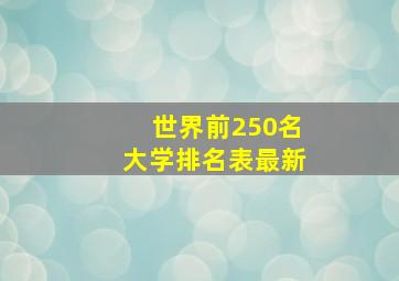 世界前250名大学排名表最新