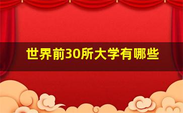 世界前30所大学有哪些