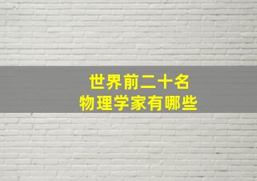 世界前二十名物理学家有哪些