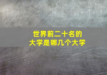 世界前二十名的大学是哪几个大学