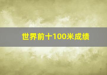 世界前十100米成绩