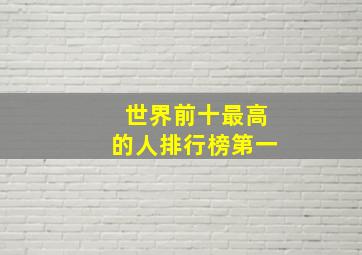 世界前十最高的人排行榜第一