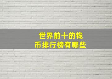 世界前十的钱币排行榜有哪些