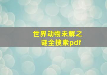 世界动物未解之谜全搜索pdf