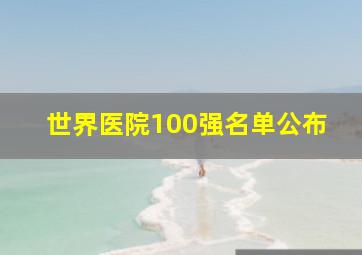 世界医院100强名单公布