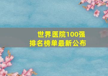 世界医院100强排名榜单最新公布