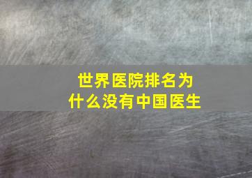 世界医院排名为什么没有中国医生