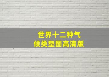 世界十二种气候类型图高清版