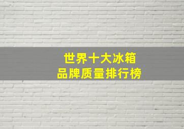 世界十大冰箱品牌质量排行榜