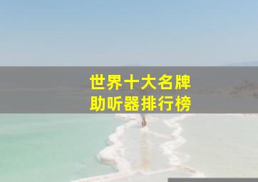 世界十大名牌助听器排行榜