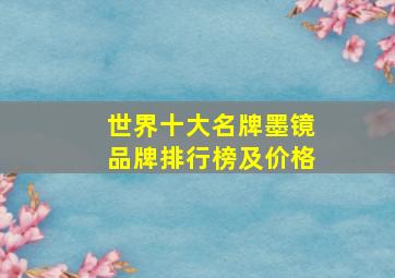 世界十大名牌墨镜品牌排行榜及价格