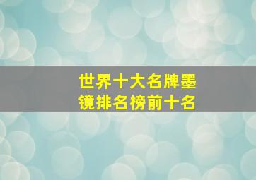 世界十大名牌墨镜排名榜前十名