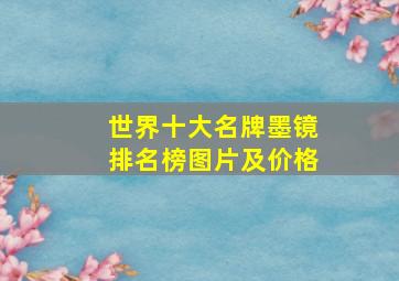 世界十大名牌墨镜排名榜图片及价格