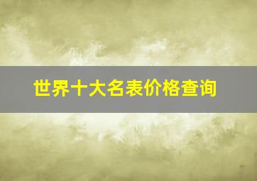 世界十大名表价格查询