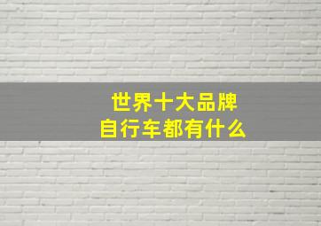 世界十大品牌自行车都有什么