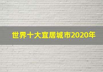 世界十大宜居城市2020年