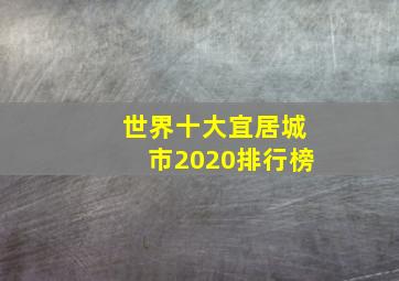 世界十大宜居城市2020排行榜