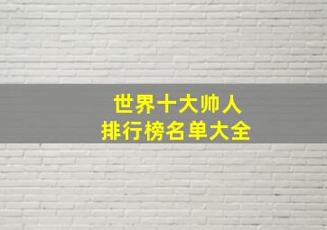 世界十大帅人排行榜名单大全