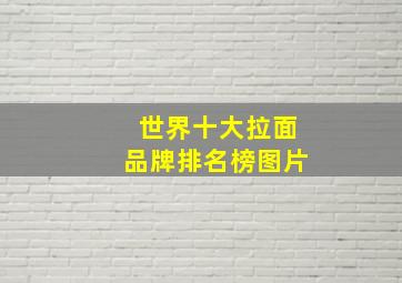 世界十大拉面品牌排名榜图片