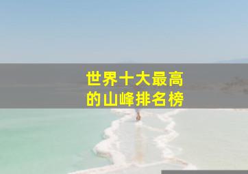 世界十大最高的山峰排名榜