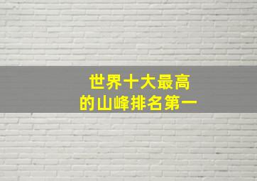 世界十大最高的山峰排名第一