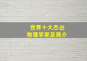 世界十大杰出物理学家及简介