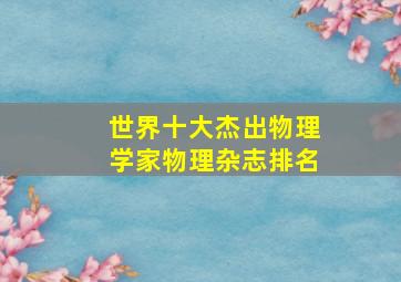 世界十大杰出物理学家物理杂志排名