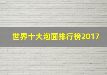 世界十大泡面排行榜2017