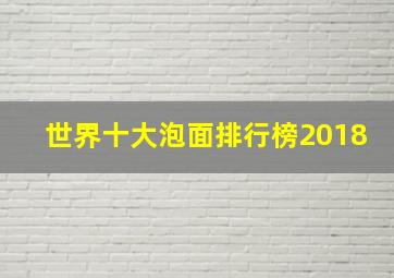 世界十大泡面排行榜2018