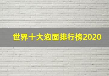 世界十大泡面排行榜2020