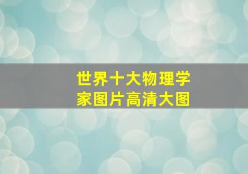 世界十大物理学家图片高清大图