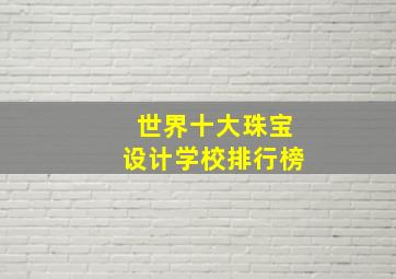 世界十大珠宝设计学校排行榜