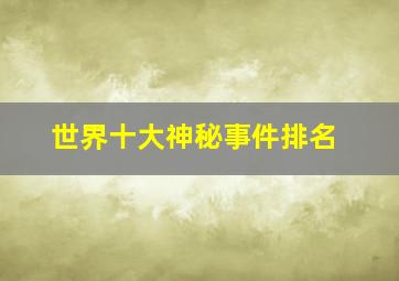 世界十大神秘事件排名