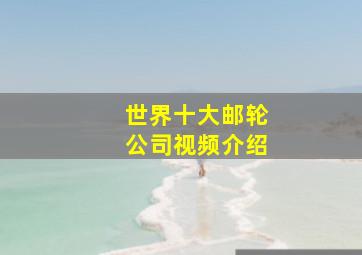 世界十大邮轮公司视频介绍