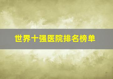 世界十强医院排名榜单