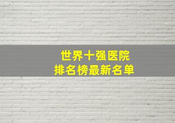 世界十强医院排名榜最新名单